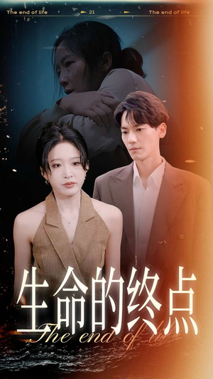 生命的终点（35集）独家短剧免费看