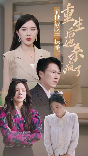 前世被吃干抹净，重生后她杀疯了（31集）全集完整版