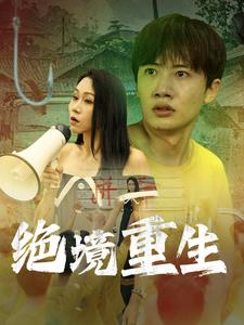 绝境重生（78集）好看的短剧来了