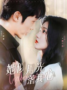 她似月光落我心（100集）红果免费看短剧