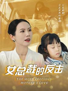 新：女总裁的反击$女总裁的还击（40集）热门短剧分享