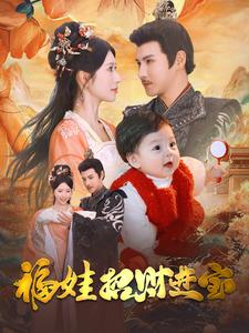 福娃招财进宝（75集）全剧免费观看