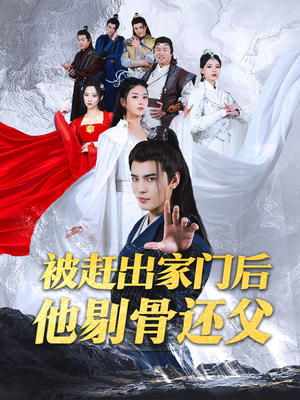 被赶出家门后他剔骨还父（77集）精彩短剧来了