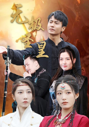 无极圣皇（80集）甜宠短剧推荐