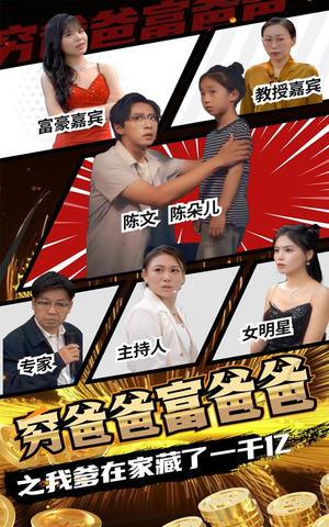 穷爸爸富爸爸之我爹在家藏了一千亿（62集）古装短剧推荐