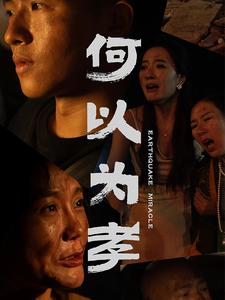 何以为孝（33集）热门短剧在线看