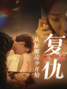 复仇从征服凌少开始（40集）女主角是谁
