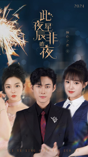 此夜星辰非昨夜（77集）短剧热门合集