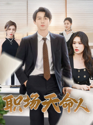 职场天命人（76集）口碑爆棚免费看