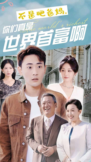 不是吧爸妈，你们真是世界首富啊（63集）精彩短剧下载