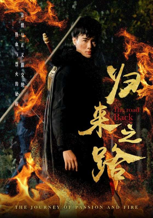 归来之路（57集）在线观看完整版