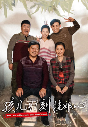 孩儿时刻挂娘心（29集）独家资源免费看