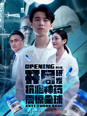 开局研发抗癌神药震惊全球（32集）短剧在线观看