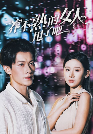 养不熟的女人甩了吧（40集）西瓜短剧免费看