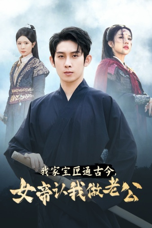 我家宝匣通古今，女帝认我做老公（57集）第32集