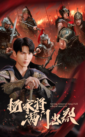 杨家将满门忠烈（62集）热播短剧全集看