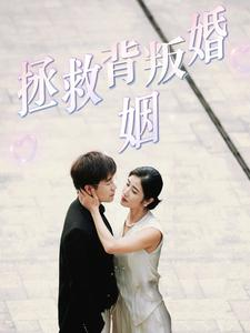 拯救背叛婚姻（85集）每天分享短剧