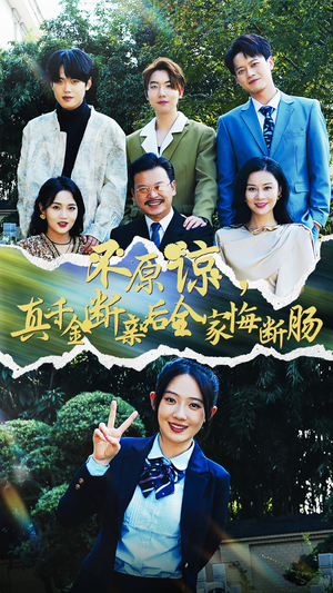 不原谅，真千金断亲后全家悔断肠（69集）快来看短剧