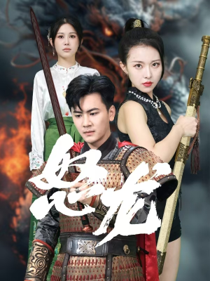 怒龙（75集）全网独播免费看
