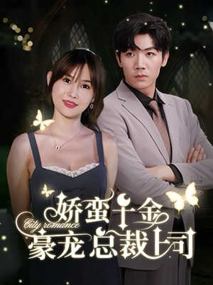 娇蛮千金豪宠总裁上司（69集）短剧追不停
