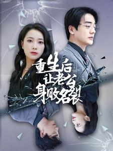重生后让老公身败名裂（41集）80到100集