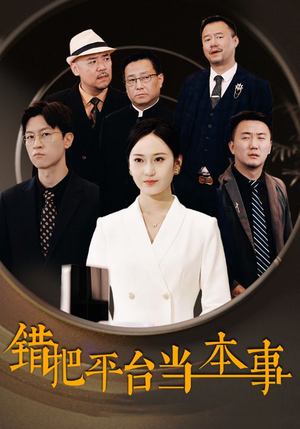 错把平台当本事（31集）正能量短剧分享