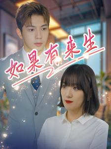 如果有来生（40集）免费看全网短剧