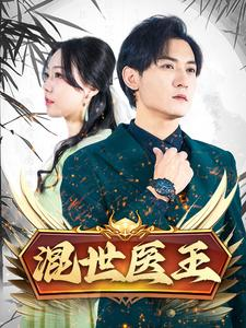 混世医王（86集）火爆短剧来袭