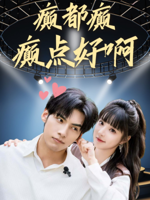 癫都癫癫点好啊（80集）追短剧关注我