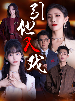 引他入戏（68集）夸克网盘观看