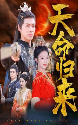 天命归来（60集）短剧热播中