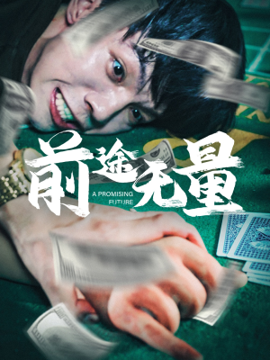 前途无量（65集）一口气看完