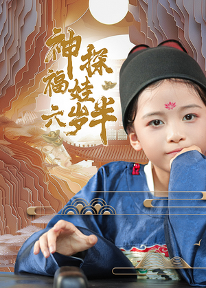 神探福娃六岁半（63集）热门短剧免费看