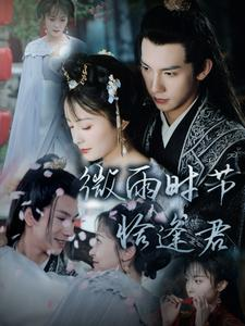 微雨时节恰逢君（82集）小短剧抢先看