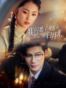我闪婚了死对头的白月光（93集）红果免费看短剧