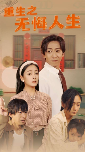 重生之无悔人生（75集）爆款热门短剧