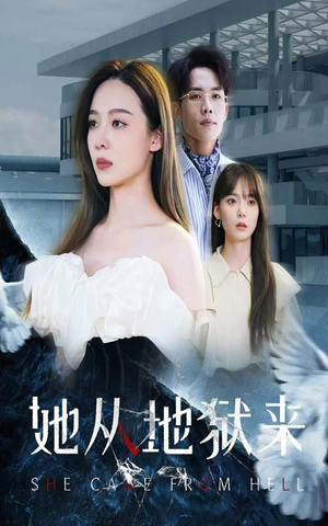 她从地狱来（82集）短剧太上头了