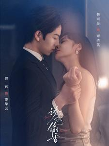 诱你tou香（82集）在线免费观看