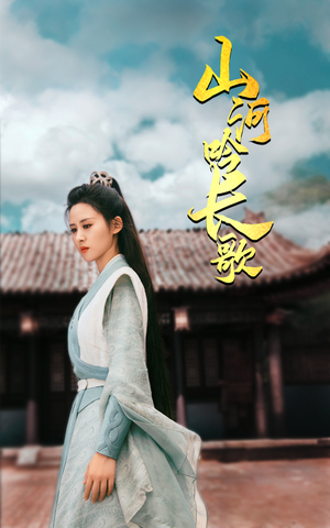 山河吟长歌（60集）最后的大结局