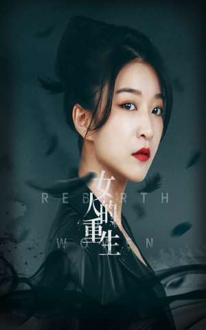 女人的重生（46集）夸克网盘在线看