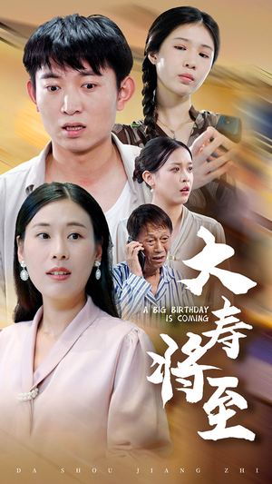大寿将至（61集）亿万短剧抢先看