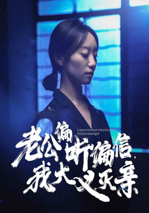 老公偏听偏信，我大义灭亲（50集）UC网盘在线看