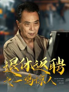 退休返聘之一鸣惊人（65集）贝贝短剧分享