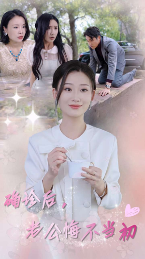 确诊后，老公悔不当初（30集）正能量短剧分享