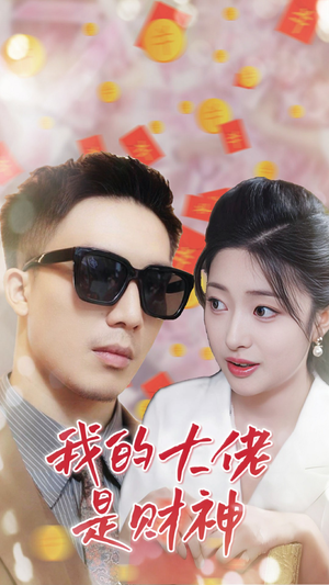 我的大佬是财神（34集）精彩热门短剧