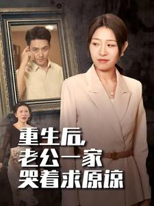 重生后，老公一家哭着求原谅（34集）好看吗