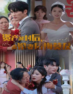 资产解封后，未婚妻后悔莫及$新版：破茧（60集）一口气追完全集