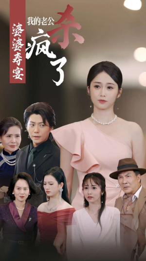 婆婆寿宴我的老公杀疯了（32集）完整版免费观看