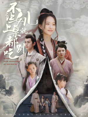 不让女儿上桌就都别吃（80集）在哪看是免费的