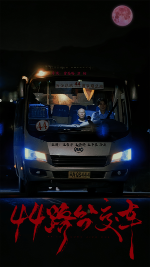 44路公交车（41集）全网独播免费看